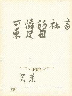 可怜的社畜by东度日