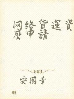 网络货运资质怎么申请