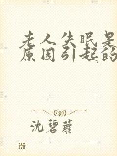 老人失眠是什么原因引起的封面