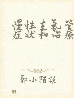 慢性支气管炎的症状和治疗方法吃什么