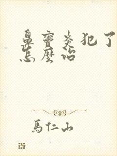 鼻窦炎犯了头疼怎么治