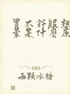 胃不舒服想吐头晕是什么原因