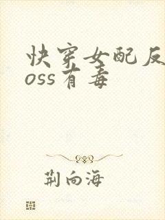 快穿女配反派boss有毒