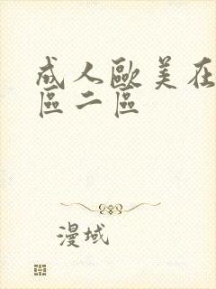 成人欧美在线一区二区