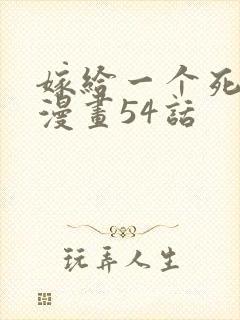 嫁给一个死太监漫画54话