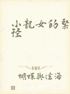 小龙女的紧致花径