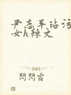 尹志平玷污小龙女h辣文