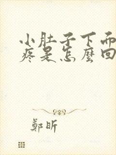 小肚子下面一圈疼是怎么回事