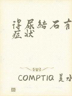 得尿结石有哪些症状