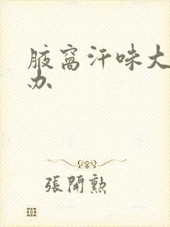 腋窝汗味大怎么办