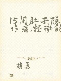 15周肚子隐隐作痛,轻微的,有影响吗封面