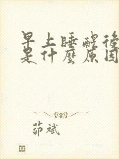 早上睡醒后背疼是什么原因女性