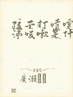 孩子打喷嚏流鼻涕咳嗽是什么感冒封面