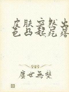 皮肤突然出现红色凸起疙瘩 还痒