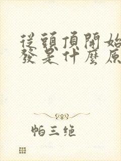 从头顶开始白头发是什么原因引起的