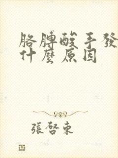 胳膊酸手发麻是什么原因