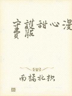 守护甜心漫画免费版