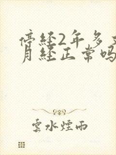 停经2年多又来月经正常吗