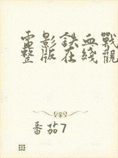 电影铁血战士完整版在线观看