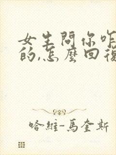 女生问你咋知道的,怎么回复