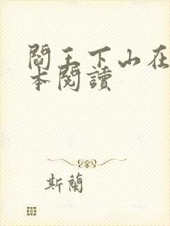 阎王下山在线全本阅读