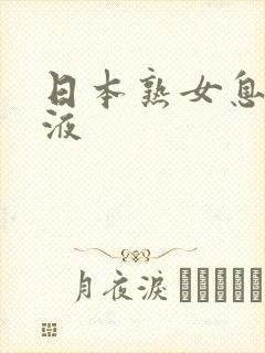 日本熟女息子乳液