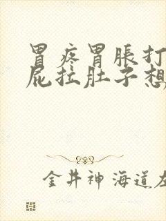 胃疼胃胀打嗝放屁拉肚子想吐