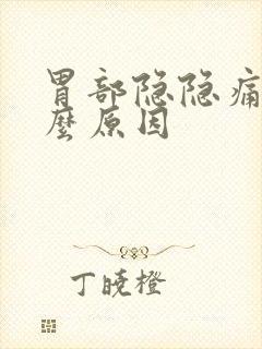 胃部隐隐痛是什么原因