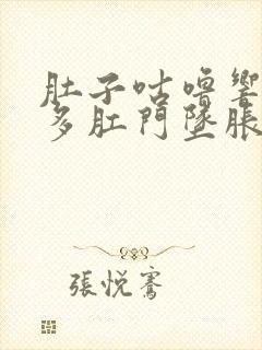 肚子咕噜响放屁多肛门坠胀感