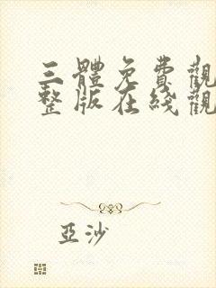 三体免费观看完整版在线观看动漫