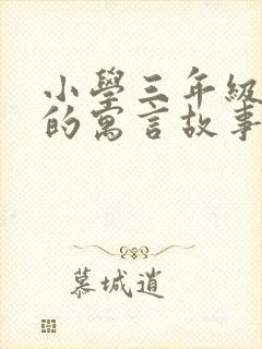 小学三年级读过的寓言故事都有哪些