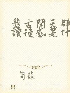 盘古开天辟地的读后感是什么