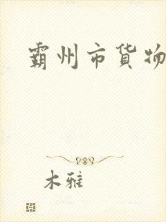 霸州市货物运输