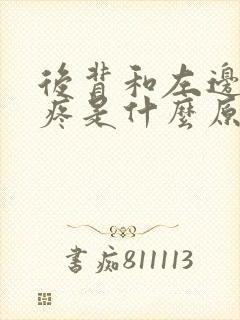 后背和左边肋骨疼是什么原因封面