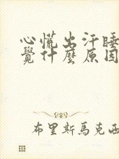 心慌出汗睡不着觉什么原因