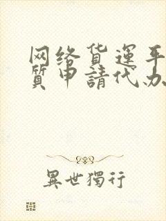 网络货运平台资质申请代办