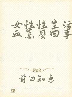 女性性生活后有血怎么回事封面