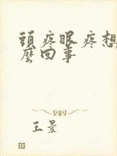 头疼眼疼想吐怎么回事