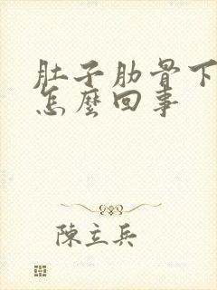 肚子肋骨下面疼怎么回事封面