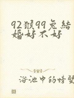 92猴99兔结婚好不好