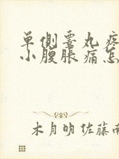 单侧睾丸疼痛和小腹胀痛怎样治疗