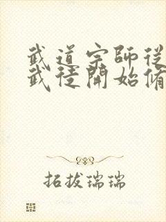 武道宗师从九品武徒开始修炼