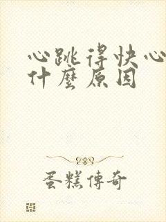 心跳得快心慌是什么原因封面