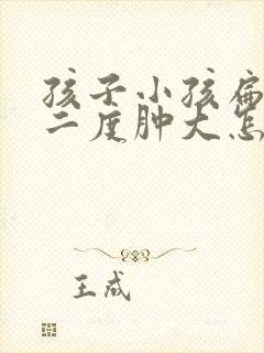 孩子小孩扁桃体二度肿大怎么办