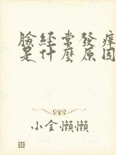 脸经常发痒发红是什么原因封面