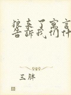 狼来了寓言故事告诉我们什么道理