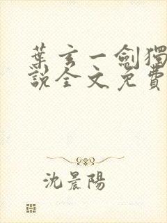 叶玄一剑独尊小说全文免费阅读