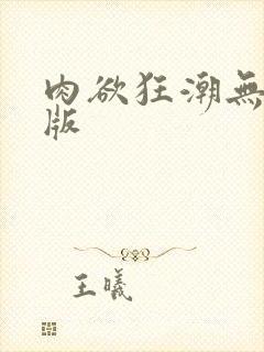 肉欲狂潮无删减版