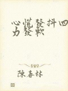 心慌发抖四肢无力发软