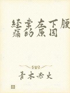 经常左下腹部隐痛的原因